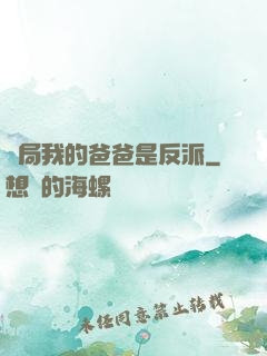 開局我的爸爸是反派