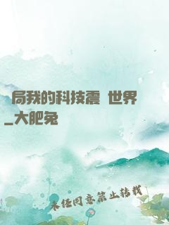 開局我的科技震驚世界