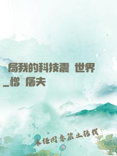 開局我的科技震驚世界