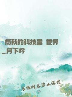 開局我的科技震驚世界