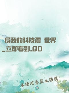 開局我的科技震驚世界