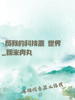 開局我的科技震驚世界