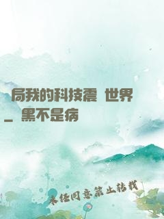 開局我的科技震驚世界
