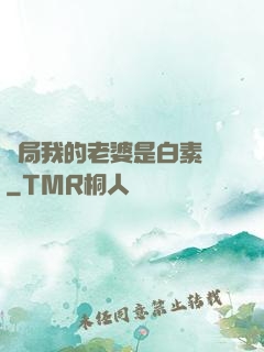 開局我的老婆是白素貞