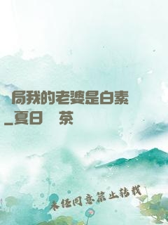 開局我的老婆是白素貞