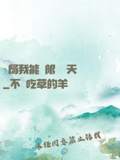 開局我能無限兌換天賦