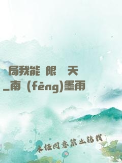 開局我能無限兌換天賦