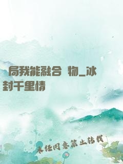 開局我能融合萬物