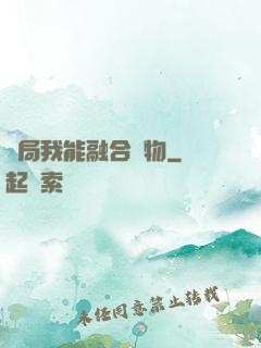 開局我能融合萬物
