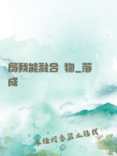開局我能融合萬物
