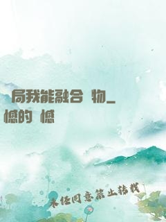 開局我能融合萬物