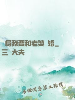 開局我要和老婆離婚