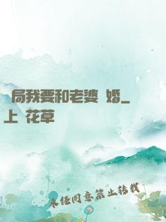 開局我要和老婆離婚