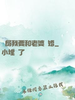 開局我要和老婆離婚