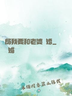開局我要和老婆離婚
