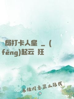 開局打卡人皇體