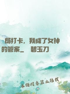 開局打卡，我成了女神的管家