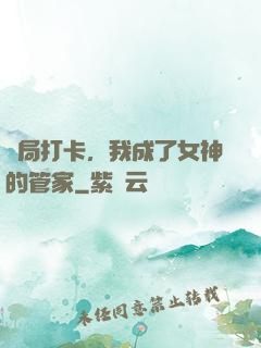 開局打卡，我成了女神的管家