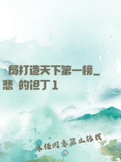 開局打造天下第一榜