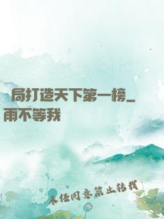 開局打造天下第一榜