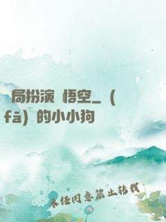 開局扮演孫悟空