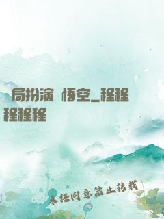 開局扮演孫悟空