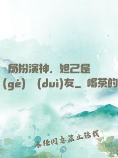 開局扮演神，妲己是個(gè)豬隊(duì)友