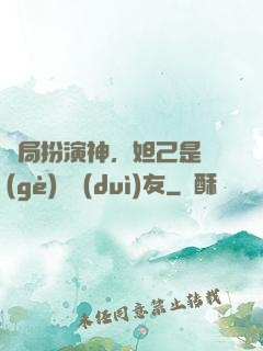 開局扮演神，妲己是個(gè)豬隊(duì)友