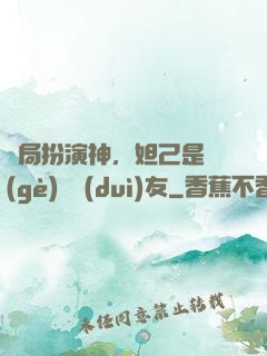 開局扮演神，妲己是個(gè)豬隊(duì)友