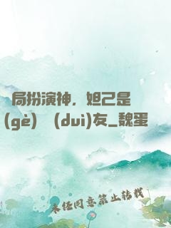 開局扮演神，妲己是個(gè)豬隊(duì)友
