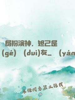 開局扮演神，妲己是個(gè)豬隊(duì)友