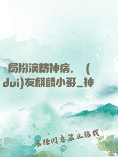 開局扮演精神病，隊(duì)友麒麟小哥