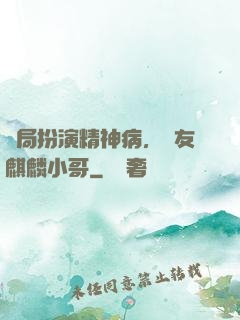 開局扮演精神病，隊友麒麟小哥