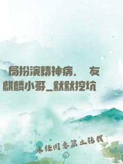 開局扮演精神病，隊友麒麟小哥