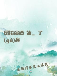 開局扮演酒劍仙