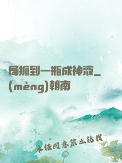 開局抓到一瓶成神液