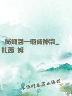 開局抓到一瓶成神液