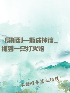 開局抓到一瓶成神液