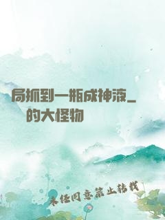 開局抓到一瓶成神液