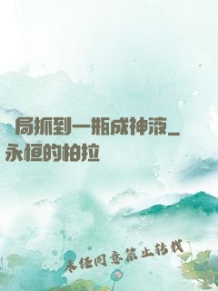 開局抓到一瓶成神液