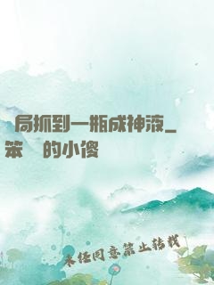 開局抓到一瓶成神液