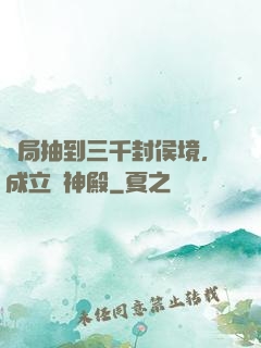 開局抽到三千封侯境，成立弒神殿