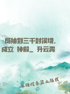 開局抽到三千封侯境，成立弒神殿