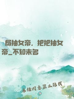 開局抽女帝，把把抽女帝