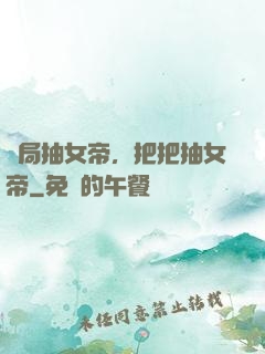 開局抽女帝，把把抽女帝