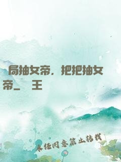 開局抽女帝，把把抽女帝