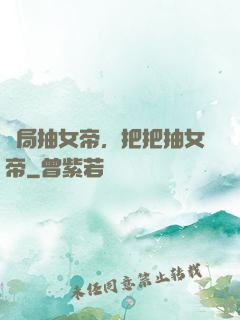 開局抽女帝，把把抽女帝
