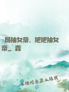 開局抽女帝，把把抽女帝