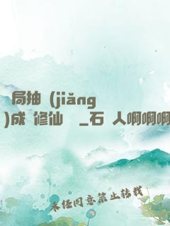 開局抽獎(jiǎng)成為修仙寵兒