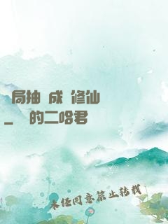 開局抽獎成為修仙寵兒
